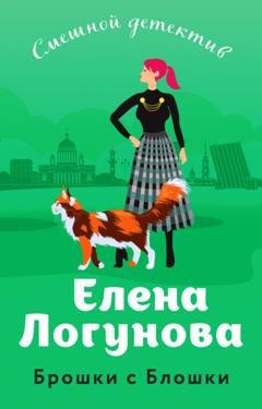 Обложка книги «Брошки с Блошки» — Елена Логунова