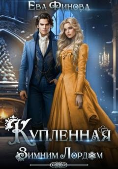 Обложка книги «Купленная Зимним Лордом» — Ева Финова