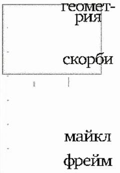 Обложка книги «Геометрия скорби. Размышления о математике, об утрате близких и о жизни» — Майкл Фрейм