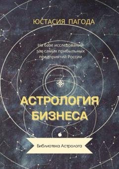 Обложка книги «Астрология бизнеса» — Юстасия Пагода