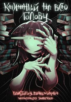 Обложка книги «Книжный на всю голову» — Виктория Меньшикова