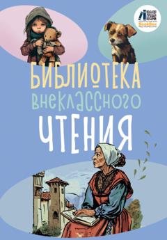 Обложка книги «Библиотека внеклассного чтения. Книга 2» — Сборник