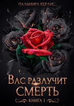 Обложка книги «Вас разлучит смерть. Книга 1» — Пальмира Керлис