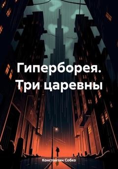 Обложка книги «Гиперборея. Три царевны» — Константин Степанович Собко