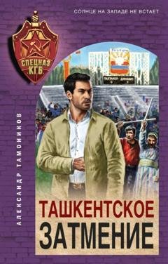 Обложка книги «Ташкентское затмение» — Александр Тамоников