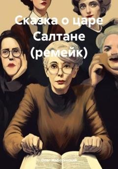 Обложка книги «Сказка о царе Салтане (ремейк)» — Олег Жаботинский