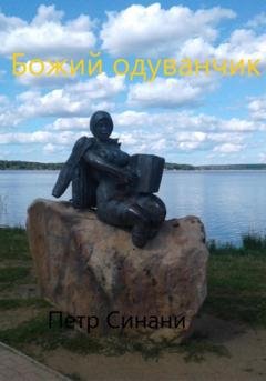 Обложка книги «Божий одуванчик» — Петр Синани