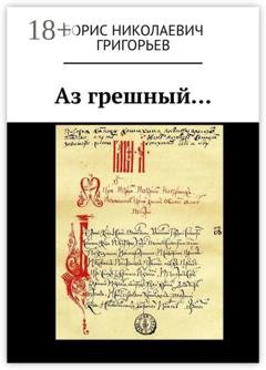 Обложка книги «Аз грешный…» — Борис Николаевич Григорьев