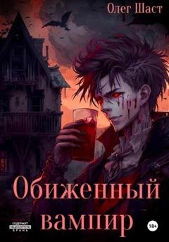 Обложка книги «Обиженный вампир» — Олег Сергеевич Шаст