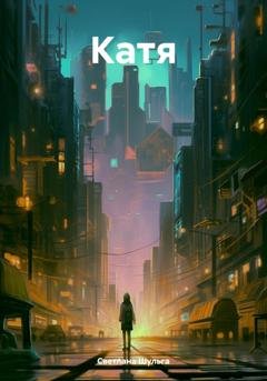 Обложка книги «Катя» — Светлана Шульга