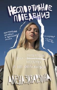 Обложка книги «Неспортивное поведение. Как потерпеть неудачу и не облажаться» — Алена Заварзина