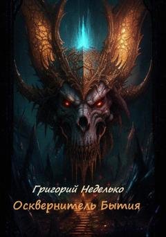 Обложка книги «Осквернитель Бытия» — Григорий Андреевич Неделько