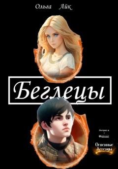 Обложка книги «Беглецы» — Ольга Айк