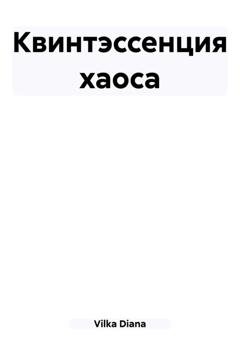 Обложка книги «Квинтэссенция хаоса» — Diana Vilka