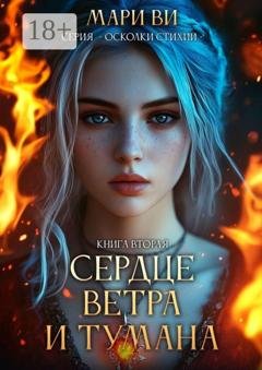 Обложка книги «Сердце ветра и тумана. Серия «Осколки стихий». Книга вторая» — Мари Ви