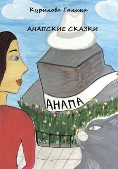 Обложка книги «Анапские сказки» — Галина Евгеньевна Курилова