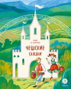 Обложка книги «Еник и Ганичка. Чешские сказки» — Народное творчество