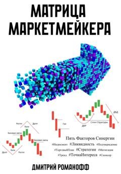 Обложка книги «Матрица маркетмейкера» — Дмитрий Романофф