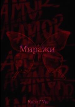 Обложка книги «Миражи» — Vic Kobal`