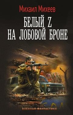 Обложка книги «Белый Z на лобовой броне» — Михаил Михеев