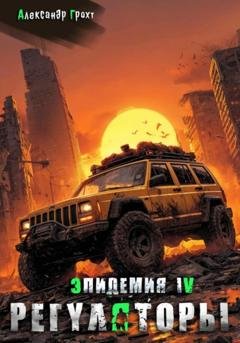 Обложка книги «Регуляторы ( Выжившие-4)» — Александр Грохт