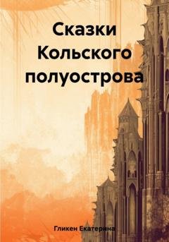 Обложка книги «Сказки Кольского полуострова» — Екатерина Константиновна Гликен