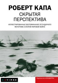 Обложка книги «Скрытая перспектива» — Роберт Капа