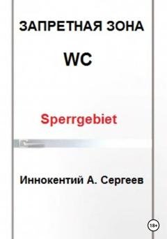 Обложка книги «Запретная зона» — Иннокентий А. Сергеев