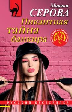 Обложка книги «Пикантная тайна банкира» — Марина Серова