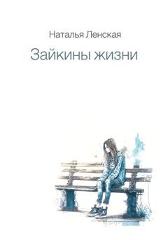 Обложка книги «Зайкины жизни» — Наталья Ленская