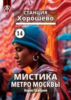 Обложка книги «Станция Хорошёво 14. Мистика метро Москвы» — Борис Шабрин