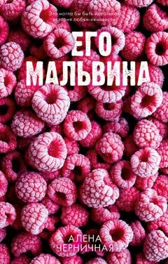Обложка книги «Его Мальвина» — Алёна Черничная