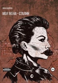 Обложка книги «Моя жена – Сталин» — Иван Андреев