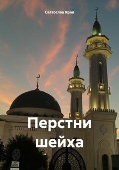 Обложка книги «Перстни шейха» — Святослав Яров