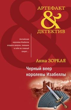 Обложка книги «Черный веер королевы Изабеллы» — Анна Зоркая