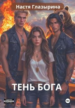 Обложка книги «Тень Бога» — Настя Глазырина