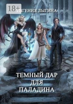 Обложка книги «Темный дар для паладина» — Евгения Лыгина