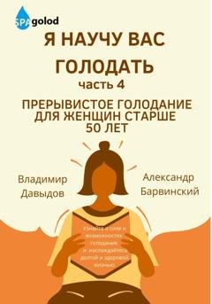Обложка книги «Я научу вас голодать. Часть 4. Прерывистое голодание для женщин старше 50 лет» — Владимир Давыдов