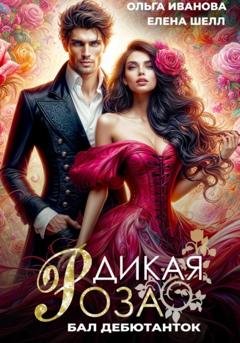 Обложка книги «Дикая Роза. Бал дебютанток» — Ольга Дмитриевна Иванова
