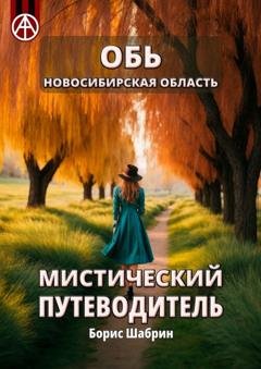 Обложка книги «Обь. Новосибирская область. Мистический путеводитель» — Борис Шабрин