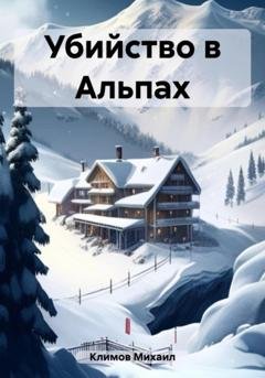 Обложка книги «Убийство в Альпах» — Михаил Климов