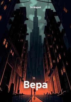 Обложка книги «Верa» — Марий Эл