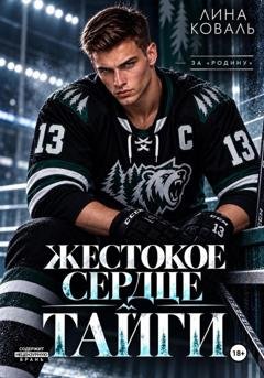 Обложка книги «Жестокое сердце Тайги» — Лина Коваль