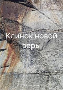 Обложка книги «Клинок новой веры» — Ярослав Ивлев