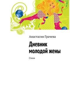 Обложка книги «Дневник молодой жены. Стихи» — Анастасия Грачева