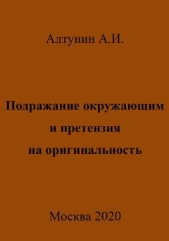 Обложка книги «Подражание окружающим и претензия на оригинальность» — Александр Иванович Алтунин