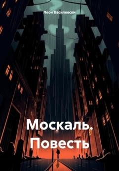 Обложка книги «Москаль. Повесть» — Леон Василевски