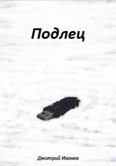 Обложка книги «Подлец» — Дмитрий Иванов