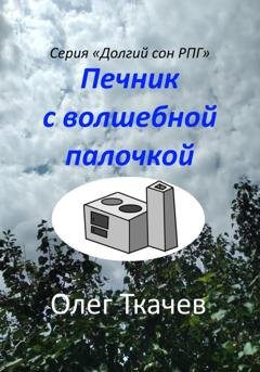 Обложка книги «Печник с волшебной палочкой» — Олег Ткачев
