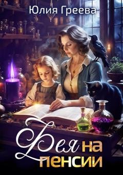 Обложка книги «Фея на пенсии» — Юлия Греева